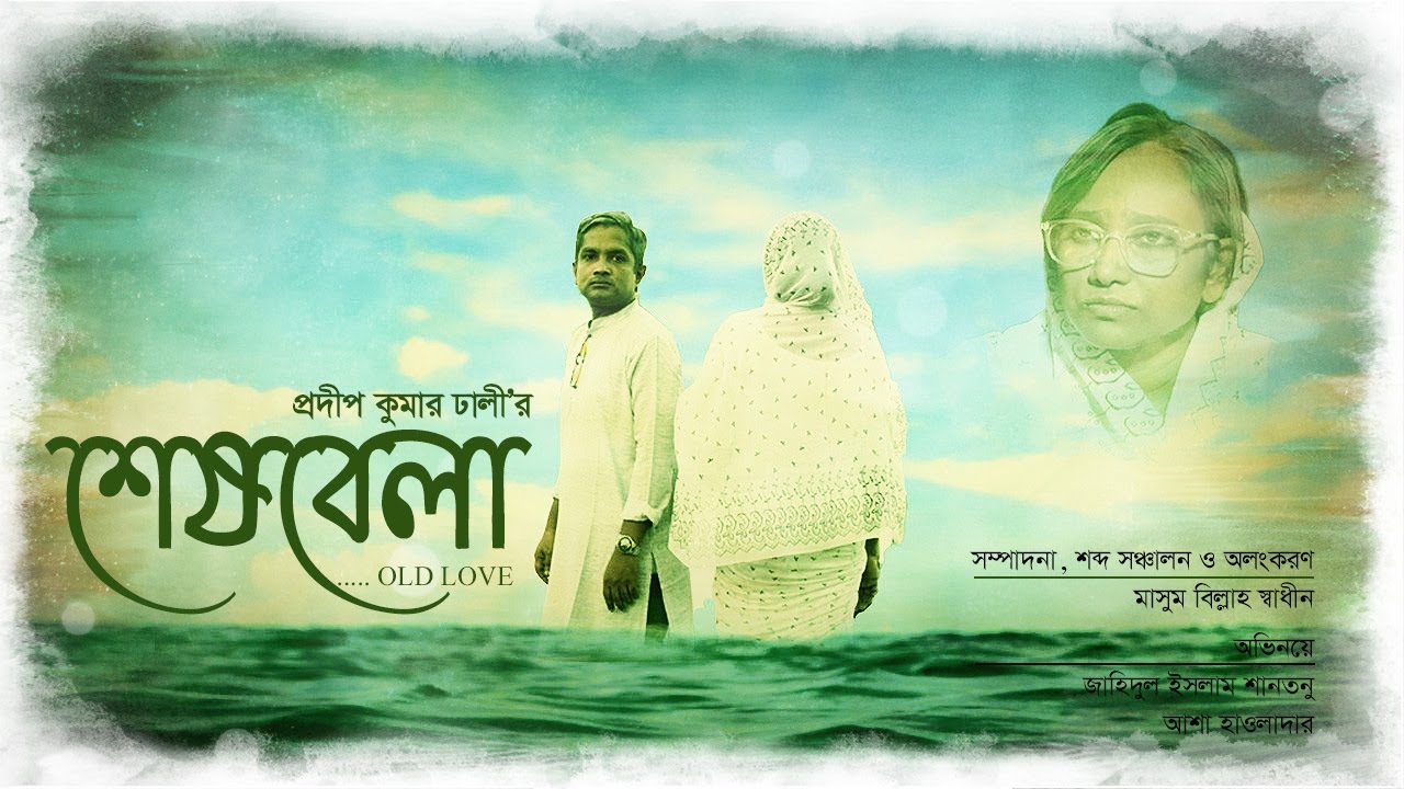 sheshbela-old-love-wind-hut-official-trailer-youtube