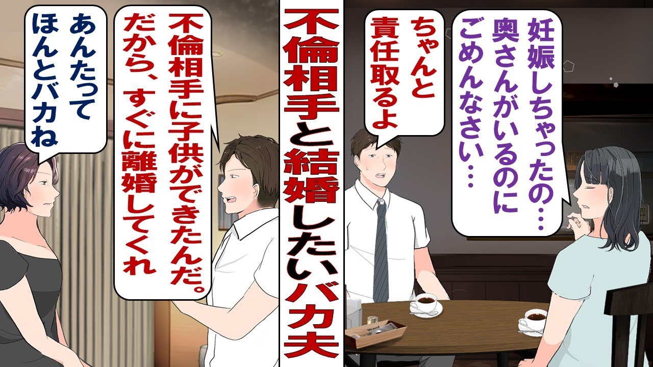 【漫画】不倫相手「どうしよう妊娠しちゃった～」俺「わかった！責任取る！すぐに嫁と離婚するから」⇒妻「慰謝料を払ったら離婚してもいいよ」やった！これからは若くて可愛い嫁と幸せになりま～す！！