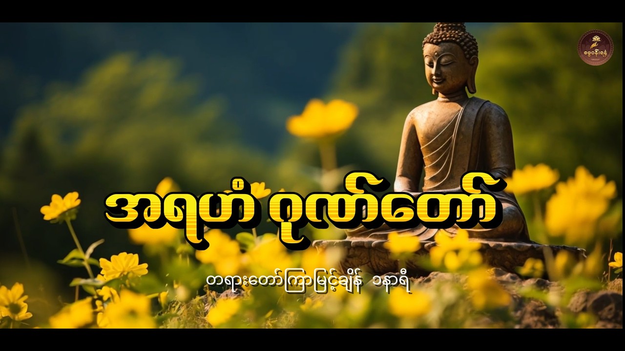 အရဟံ ဂုဏ်တော်