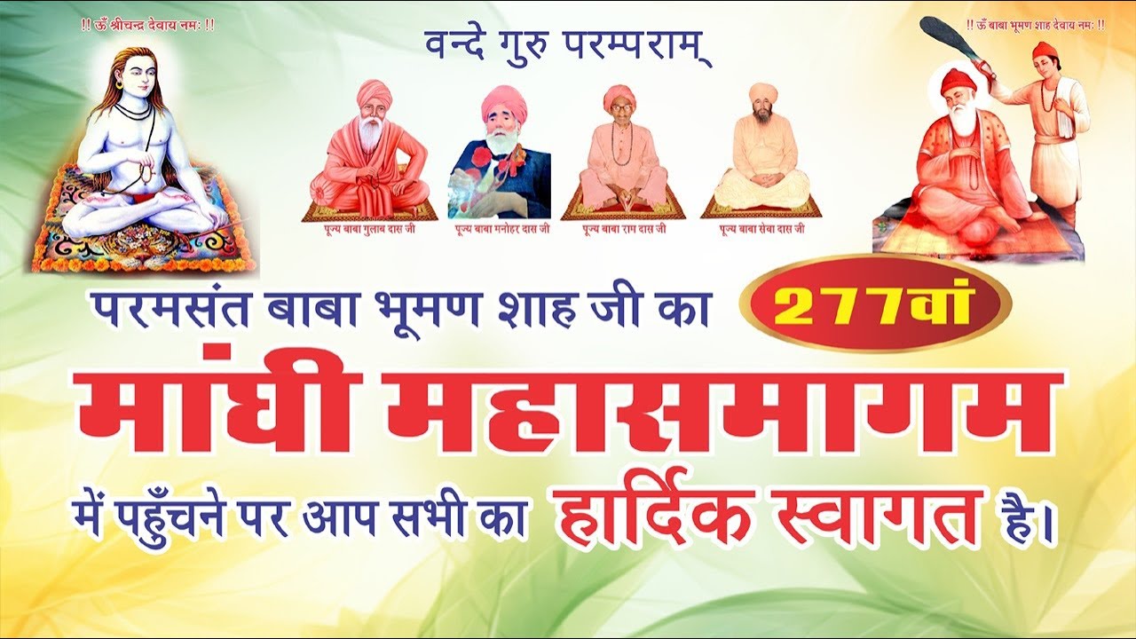 277 वां  मांघी महासमागम दिनांक 14 जनवरी 2025  दरबार बाबा भूमण शाह जी (गद्दी कच्चा पक्का ) मल्लेवाला