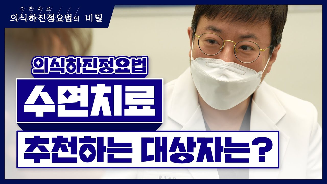 [부평수면임플란트] [의식하진정요법의 비밀] 수면치료, 수면임플란트 추천하는 대상자는?