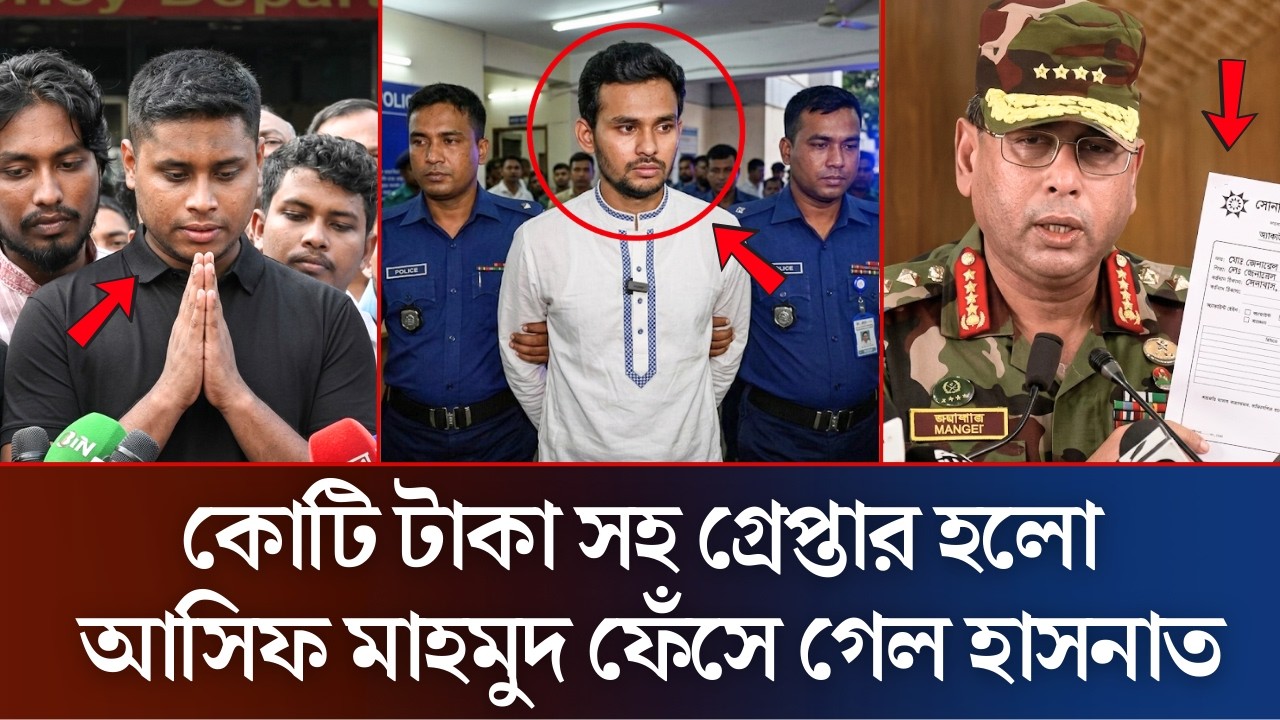 ১ হাজার কোটি টাকা সহ গ্রেফতার হলো আসিফ মাহমুদ | Asif Mahmud | Hasnat Abdullah | Daily News 36