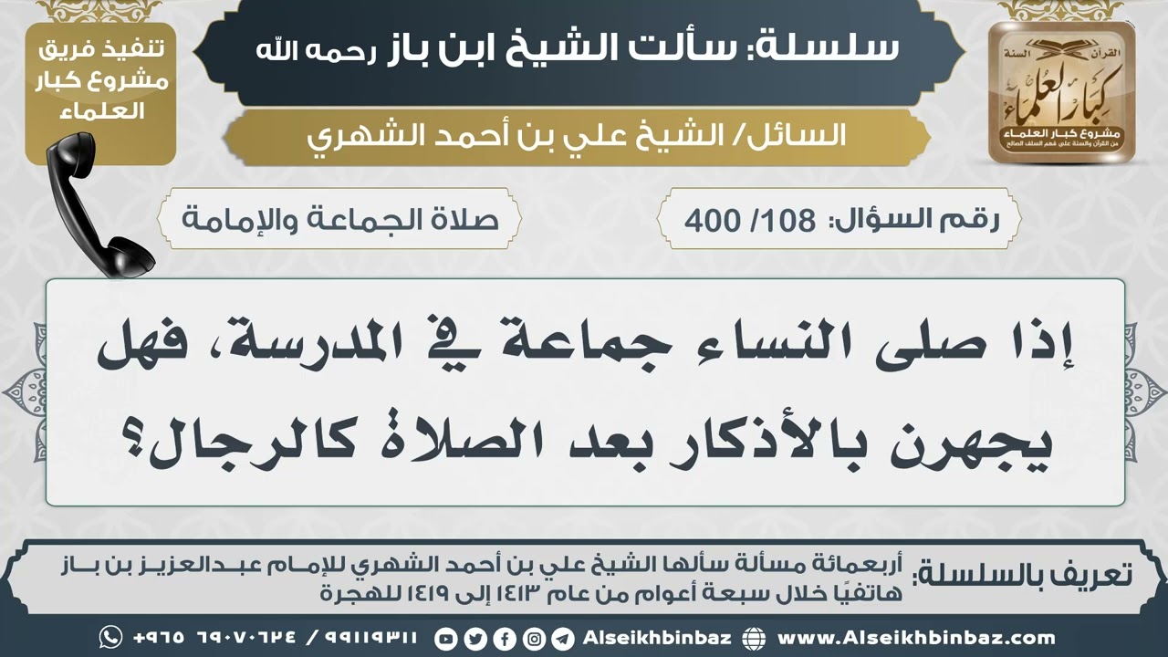 [108 /400] إذا صلى النساء جماعة في المدرسة، فهل يجهرن بالأذكار بعد الصلاة كالرجال؟ II الإمام ابن باز