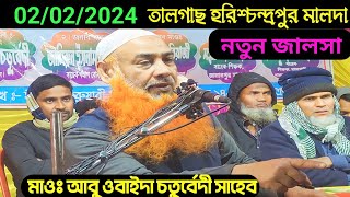 02/02/2024 তালগাছ হরিশ্চন্দ্রপুর মালদা Maulana Abu Obaida chaturvedi saheb jalsa/ Abu Obaida waz