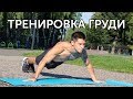 ТРЕНИРОВКА ГРУДИ СО СВОИМ ВЕСОМ! Разбор техники и эффективный комплекс! | neofit 34