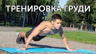 ТРЕНИРОВКА ГРУДИ СО СВОИМ ВЕСОМ! Разбор техники и эффективный комплекс! | neofit 34