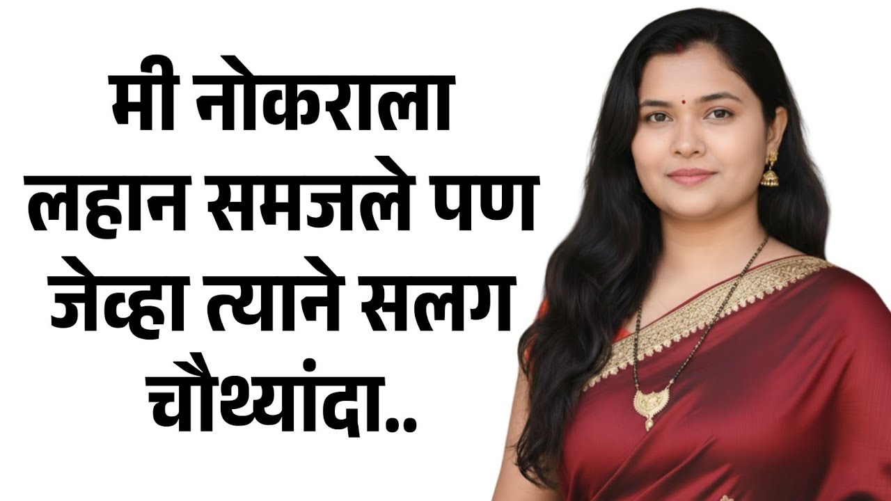 नोकर साधाभोळा होता पण धक्कादायक | मराठी story | मराठी कथा | मराठी बोधकथा | मराठी कथाकथन    