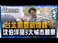 沈伯洋批蔣萬安「多400億卻沒願景」喊台北不只要AI城市更要文化厚度 台北需要新地標？沈伯洋：不是蓋更高大樓 而是找回城市歷史意義！｜【話時代人物】20260611｜三立新聞台