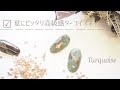 [nail]2019 夏にピッタリ！高級感ターコイズネイルのつくりかた。