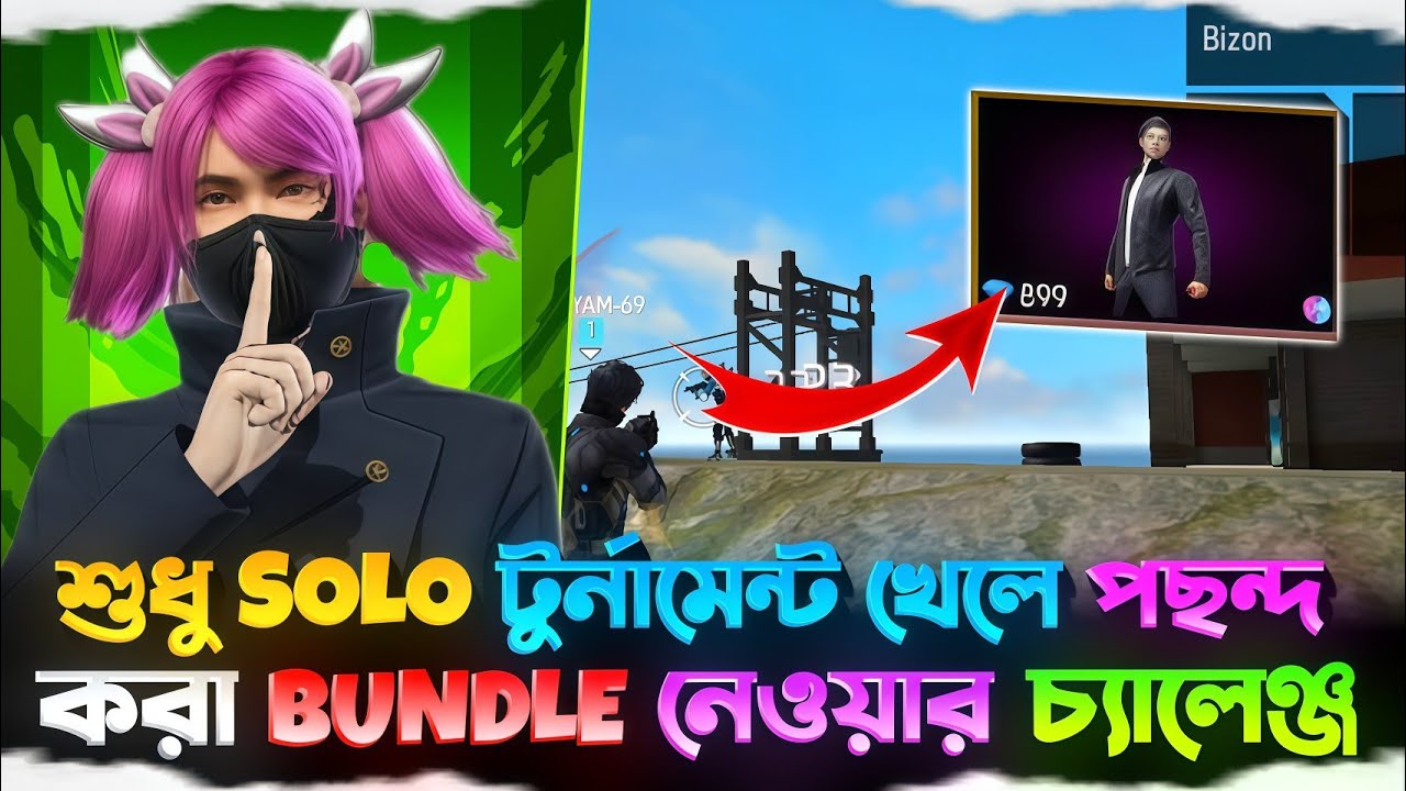 শুধু SOLO টুর্নামেন্ট খেলে পছন্দ করা BUNDLE নেওয়ার চ্যালেঞ্জ🤯