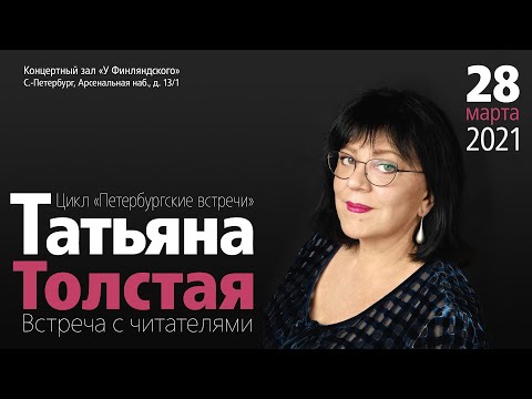 Татьяна Толстая в Концертном зале у Финляндского вокзала, 28.03.21