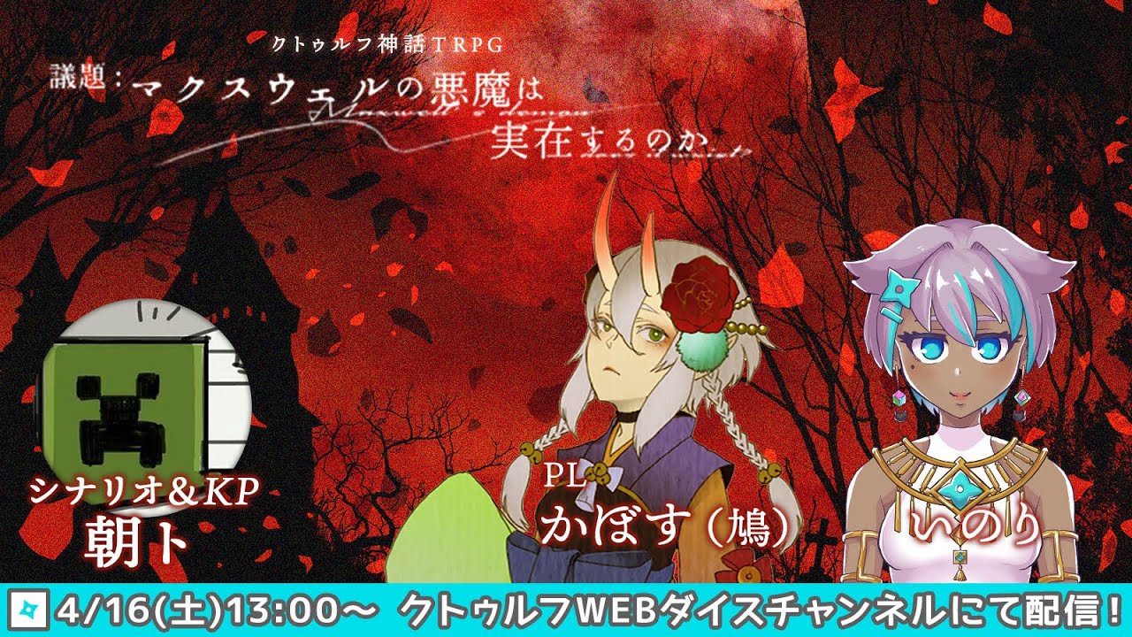 クトゥルフ神話trpg 議題 マクスウェルの悪魔は実在するのか Kp 朝ト Pl いのり かぼす 鳩 Youtube