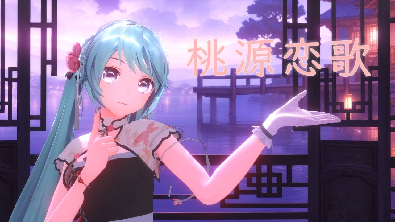 【MMD】桃源恋歌/Tougen Renka【YYB式改変初音ミク】