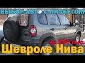 Приколы выбора Шеви Нива с пробегом меньше чем за 350 тысяч рублей подбор авто с пробегом бу машина