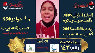 المشترك رقم ١٤٣ آلاء أحمد | مسابقة القرآن الكريم مع الحكواتي أحمد كبارة