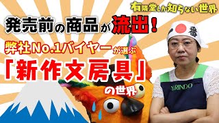 【発売前に流出】弊社No.１バイヤーが選ぶ新作文房具の世界 ～有隣堂しか知らない世界004～