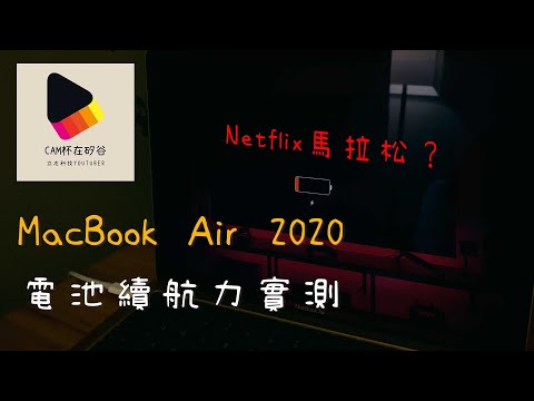 MacBook Air 2020 電池續航力實測 到底可以撐多久?