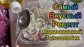 видео: Маринованный толстолобик.Самый лучший рецепт.Ну ОООчень вкусно!!! Обязательно попробуйте. картинка: Маринованный толстолобик.Самый лучший рецепт.Ну ОООчень вкусно!!! Обязательно попробуйте.