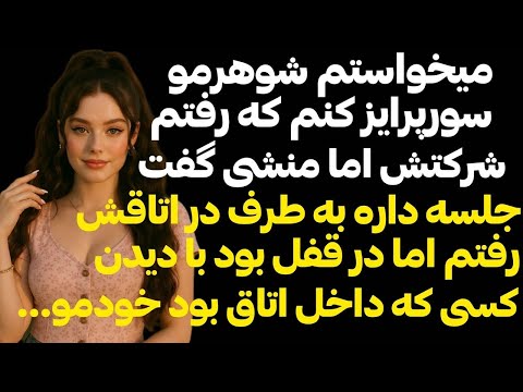 ميخواستم شوهرم سوپرايز كنم اما تو دفترش كسيو ديدم كنارش كه شوكه شدم منم