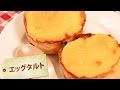 エッグタルト