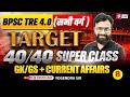 BPSC TRE 4.0 GK, GS & Current Affairs 2026 | GK, GS & Current Affairs For BPSC Teacher Exam By Yogi