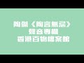 陶傑《陶言無忌》聲音專欄：香港百物檔案館