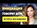 Говорит Дом. Встреча эры Водолея. Инициация Нового Времени. Камаллая