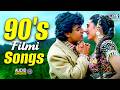 90 S Filmi Songs Hindi Sadabahar Songs Bollywood Hindi Songs 90 S Evergreen Songs 90 S Filmi Songs Hindi Sadabahar Songs Bollywood Hindi Songs 90 S Evergreen Songs