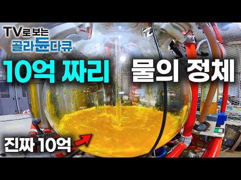 낡고, 닳은 중고 금속 모아와 녹였더니 10억 짜리 물이 탄생했다｜중고 금이 <strong>골드바</strong> 되는 과정｜극한직업｜#골라듄다큐