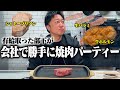 検証 有給を使った部下が会社で焼き肉してたら 検証 有給を使った部下が会社で焼き肉してたら