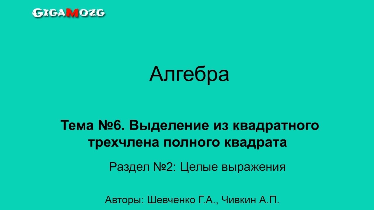 Алгебра. Раздел 2. Целые выражения. Тема 6. Выделение из квадратного ...