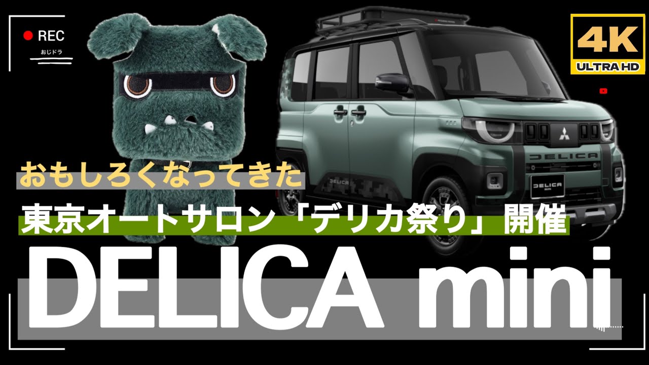 三菱自動車は東京オートサロン2026でデリカD:5とデリカミニによる“デリカ祭り”を敢行 - カー・アンド・ドライバーonline [CAR and  DRIVER] 2026オートサロン 三菱 デリ丸 お面 デリカミニ 非売品