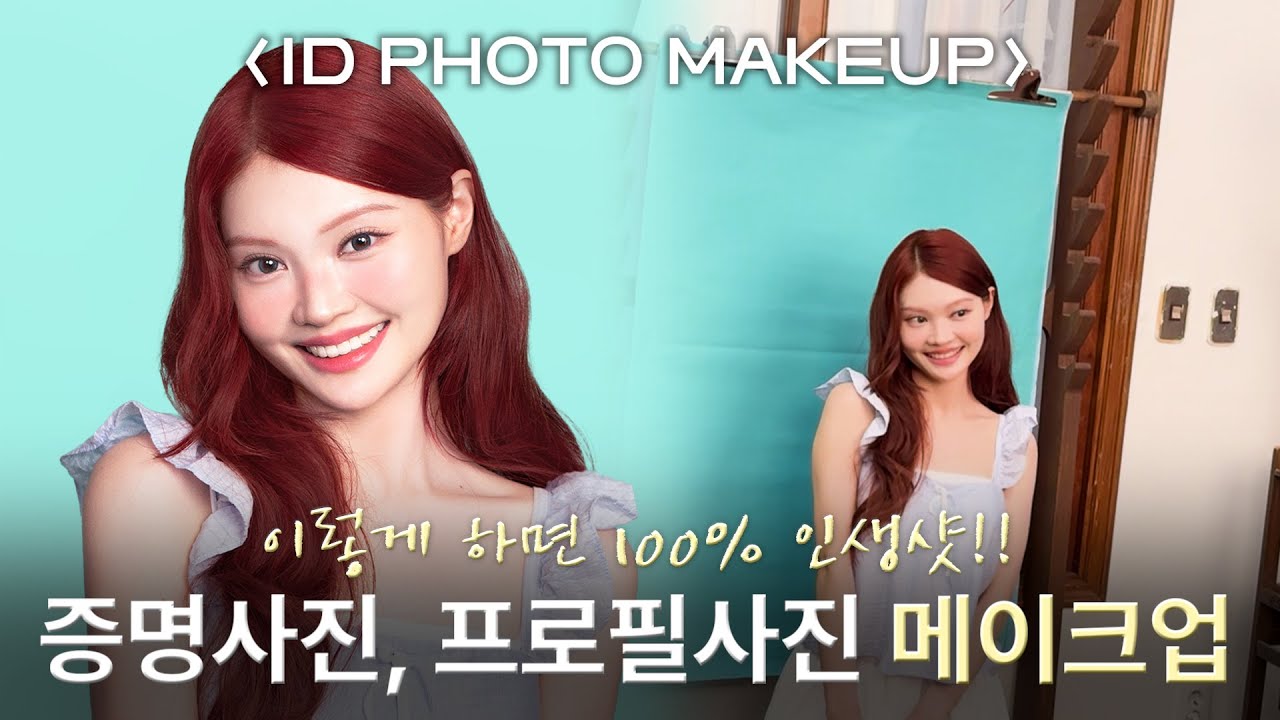이렇게 하면 인생샷 나옵니다📸‼️프로필 사진, 증명사진 메이크업