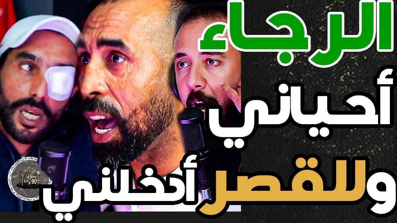 قصة دموع خالد لعسكري مع بورزوق(ج2): بسبب الزنيتي غادرت الرجاء ورفضت الوداد والمونديال رجع لي كرامتي