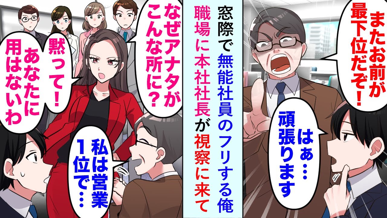 【漫画】窓際で無能社員のフリする俺職場に本社社長が視察に来て「なぜアナタがこんなところに！？」【恋愛マンガ動画】