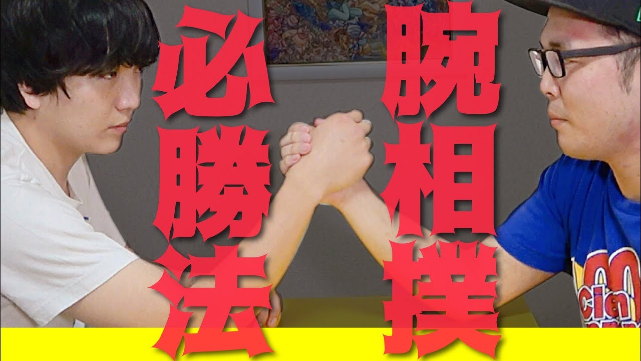 ガチ勢 確実に勝つ方法見つけて来たので聞いてほしい 腕相撲 Youtube