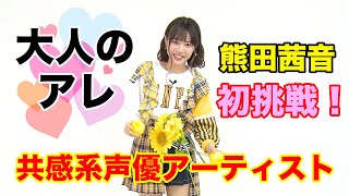 「熊田茜音のくまちゃれ部-Kumada challange club-」第1回