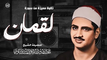 تلاوة خاشعة تهز القلوب الباكية | بصوت الشيخ محمد صديق المنشاوي رحمه الله