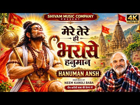 तेरे ही भरोसे हनुमान || Hanuman Ansh || फुल एचडी सॉन्ग