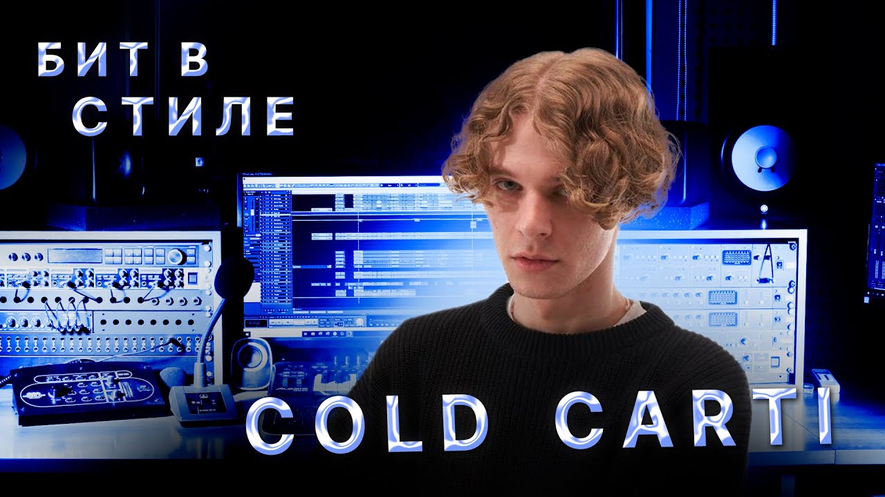 СДЕЛАЛ ГРУСТНЫЙ БИТ ДЛЯ COLD CARTI, ЖДУ ЕГО РЕАКЦИИ | N.D.E.