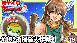 【完全初見】ドラクエ10オンラインVer.6 # 102お掃除大作戦！※ネタバレあり【ねぐぅ/#Vtuber】固定コメ、概要欄確認お願いします！