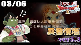 【DQX】スーパー勇者人２【#45】