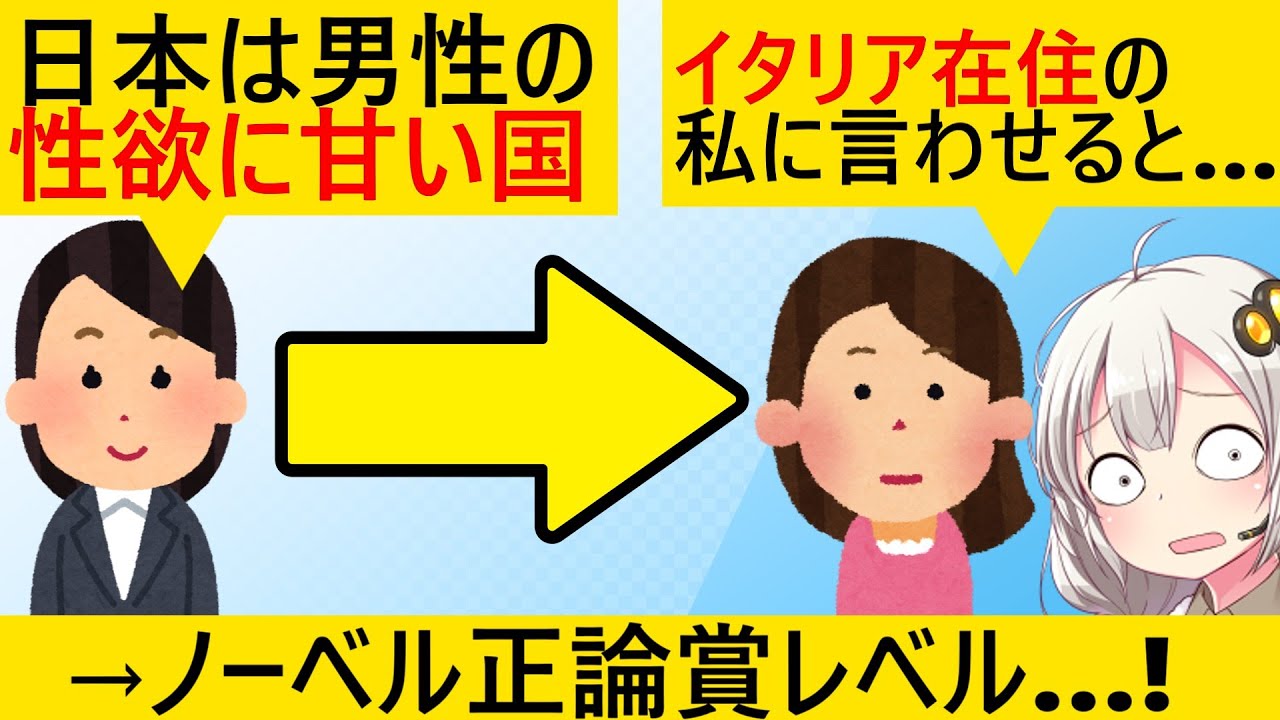 有識者「世界から『日本は男の性欲に甘い国』といわれてることを恥じるべき」→イタリア在住女性に論破されてしまう…