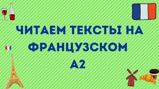 ЧИТАЕМ ТЕКСТ НА ФРАНЦУЗСКОМ🇫🇷❤️ УРОВЕНЬ А2 #1