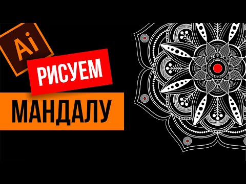 МАНДАЛА. Рисунок в иллюстраторе. Практические советы. Adobe Illustrator. Tutorial Mandala.