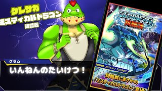 ミスティカルドラゴン降臨戦やるぞ～～～～！！！【川鰐グラム生放送のクレイヴ・サーガ 神絆の導師】#クレサガ #クレイヴサーガ