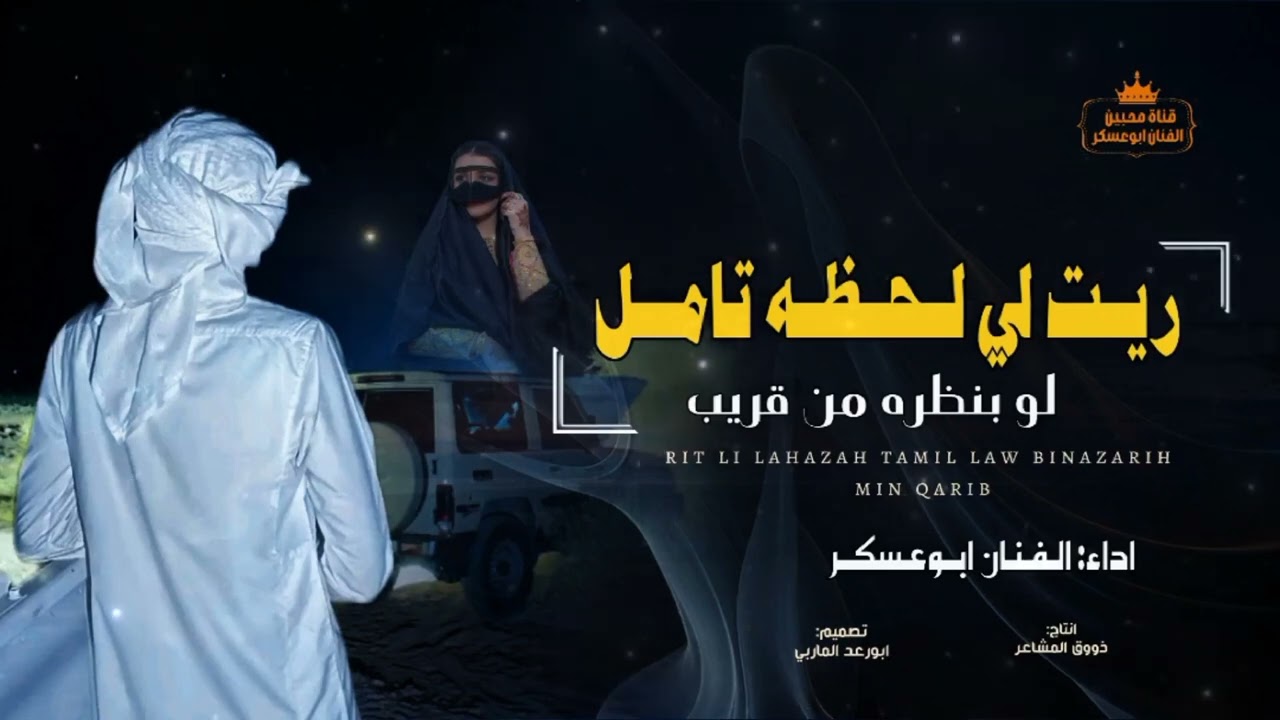 ريت لي لحظه تامل لو بنظره من قريب | الفنان ابوعسكر | من اجمل الاغاني النادره القديمه 