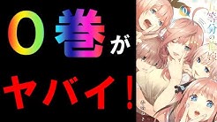 サカキ 五等分の花嫁考察メイン Youtube