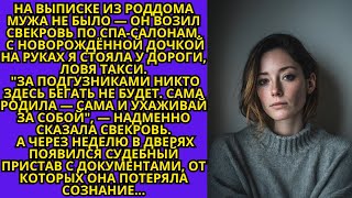 видео: Муж не встретил с роддома, а возил свекровь по спа-салонам. картинка: Муж не встретил с роддома, а возил свекровь по спа-салонам.