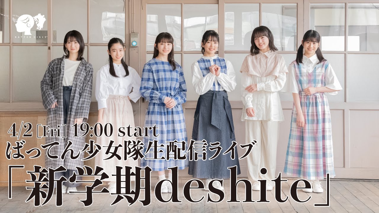 ばってん少女隊生配信ライブ 「新学期deshite」 - YouTube
